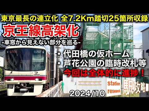 【京王高架化】車窓から見えない部分を全区間・全踏切調査！代田橋の仮ホームや芦花公園の臨時改札は？【2024/10最新状況】■駅攻略