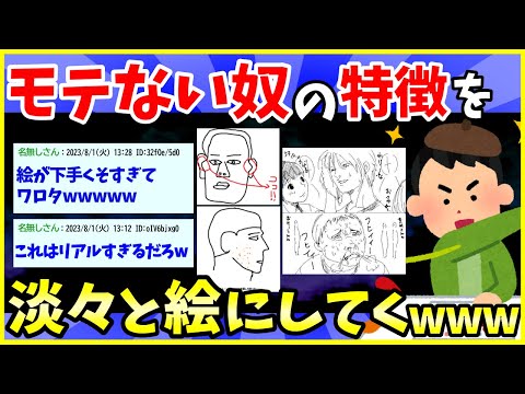 【2ch面白いスレ】モテない顔１０の特徴を絵にしてくでwwwイケメンとブサイクの違いを絵で表すスレ【ゆっくり解説】