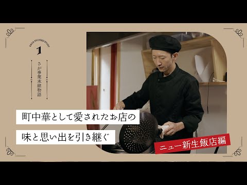 さが事業承継ものがたり ニュー新生飯店編