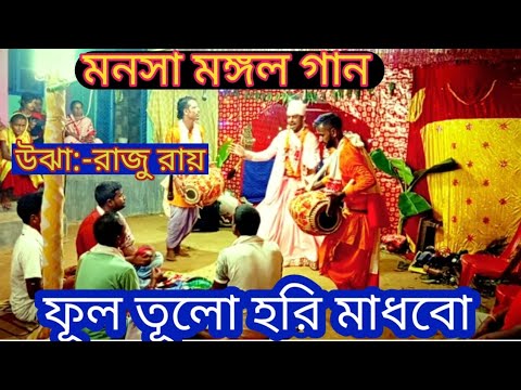 🌷 মনসা মঙ্গল গান 🌷 রাজু উঝা 🙏 poddo puran song । bangla gaan kirtan 🙏