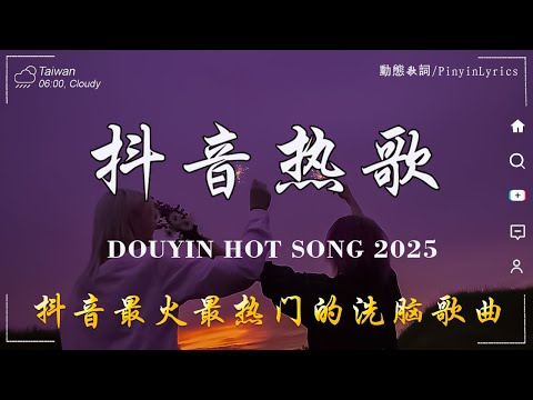 三月 新歌🔥douyin 抖音歌曲2025 🎵 2025 流行歌曲 : 向思思 - 總會有人 , 暮色回響, 王宇宙Leto喬浚丞 - 若月亮沒來, 張妙格 - 我期待的不是雪, 承桓 - 我會等