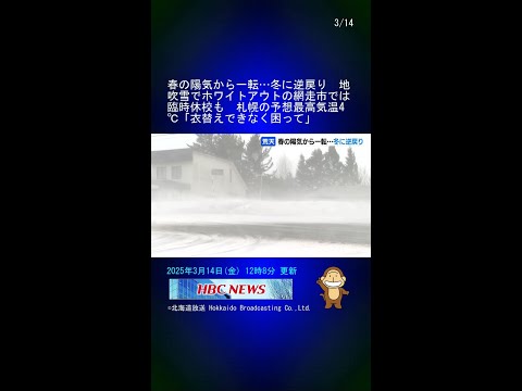 春の陽気から一転…冬に逆戻り　地吹雪でホワイトアウトの網走市では臨時休校も　札幌の予想最高気温4℃「衣替えできなく困って」 #Shorts