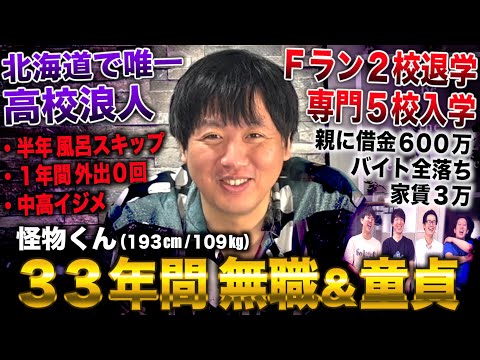 怪物くん/北海道で唯一高校浪人し外出0→Ｆラン２校中退＆専門５校通うも35年間無職＆親に借金600万(怪物くん)