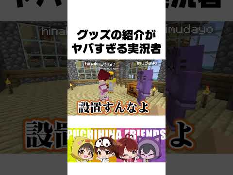 グッズの紹介の仕方が頭おかしい人2 #ぷちひなフレンズ #マインクラフト #マイクラ