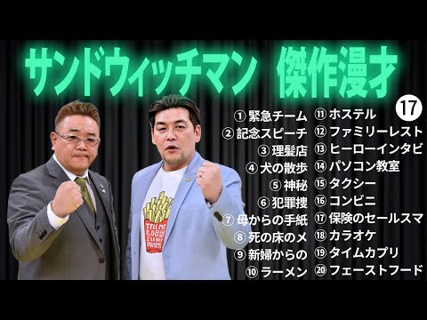 広告無しサンドウィッチマン 傑作漫才+コント #17 睡眠用作業用勉強用ドライブ用概要欄タイムスタンプ有り