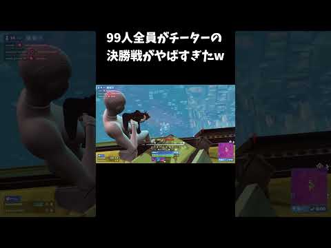 99人全員がチーターの決勝戦がやばすぎたw【フォートナイト/FORTNITE】