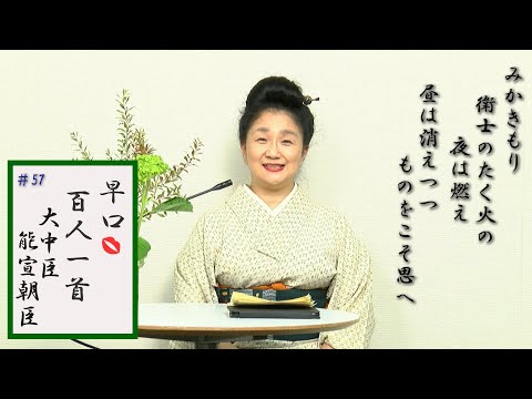 [5分でわかる百人一首歌人の逸話]早口百人一首「忍れど色に出にけり」#57大中臣能信朝臣(49番)伊勢神宮祭主神官の長大中臣家61 番伊勢大輔も 梨壺の5人 旧暦月