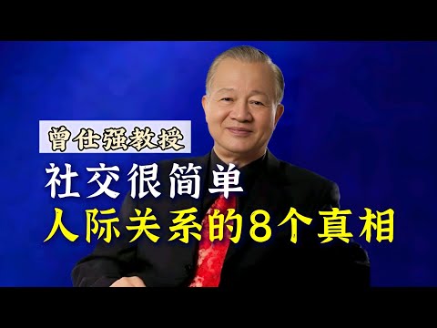 【曾仕强】社交其实很简单！人际关系的8个真相！ |曾仕強&國學文化 #真相 #对比 #中华文化  #人际交往 #人际关系#曾仕强 #国学 #社交