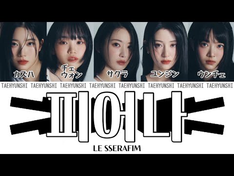 FEARNOT (피어나/Between you, me and the lamppost) - LE SSERAFIM (르세라핌)【パート分け/日本語字幕/歌詞/和訳/カナルビ】