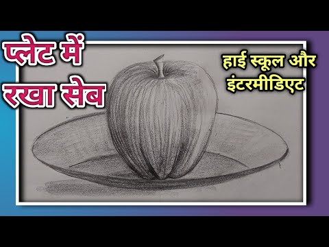 प्लेट में रखा सेब स्मृति चित्रण || #plate_me_seb #memorydrawing how to draw an apple in the plate