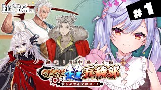 【#FGO】プロローグ～ 激走！川中島24時 ぐだぐだ超五稜郭 攻略＆朗読 #1【朔魔ラヴィ/#Vtuber】