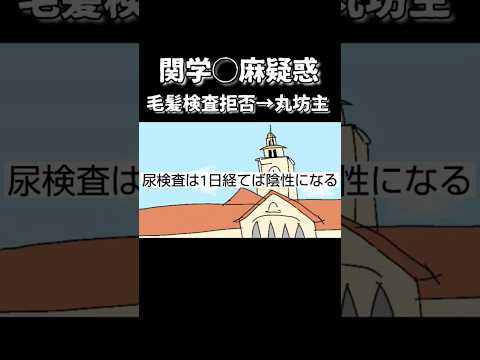 関学アメフト◯麻疑惑　毛髪検査拒否→丸刈り　選手1人だけ無期限活動停止処分　#shorts #鈴木さんちの貧しい教育