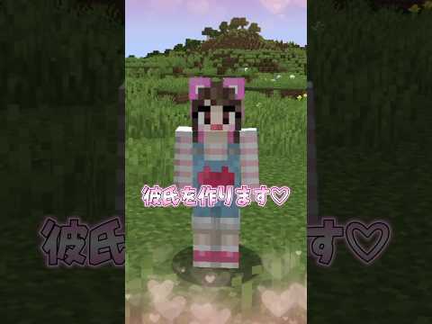 マイクラで彼氏を作る方法【マインクラフト / Minecraft】【たまちゃん】