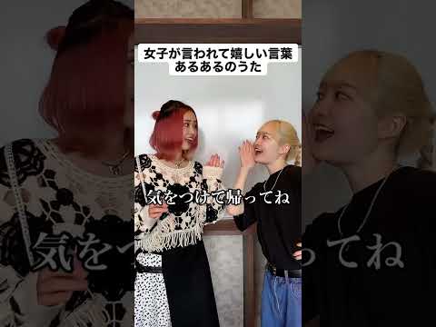 女子が言われて嬉しい言葉あるあるのうた #ファンタスティックパイセン #shorts