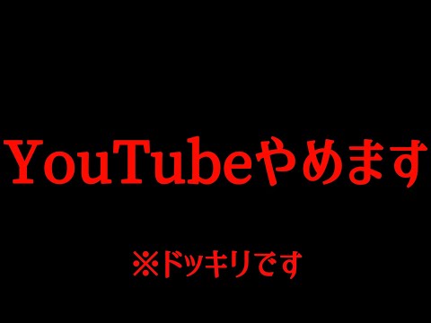 視聴者にYouTubeやめること伝えたら…【ドッキリ】