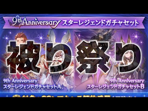 9周年リミテッド武器確定アニバーサリースターレジェンドガチャ22連【グラブル実況】【ガチャ動画】