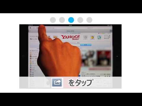 iPadのホーム画面にYahoo! JAPANのショートカットを設置する方法 （動画）