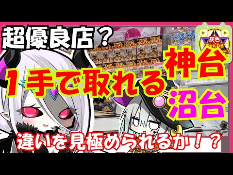 【クレーンゲーム】超優良店でも沼る人の特徴はコレ！！お店選びも大事だけど見極めも大事！！【ゆっくり実況】