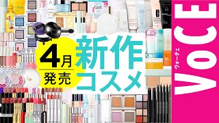 Reviewing almost all the new cosmetics released in April! [Comparison of application and extensiv...