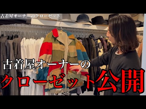 【古着屋オーナーのクローゼット大公開】宝の山…