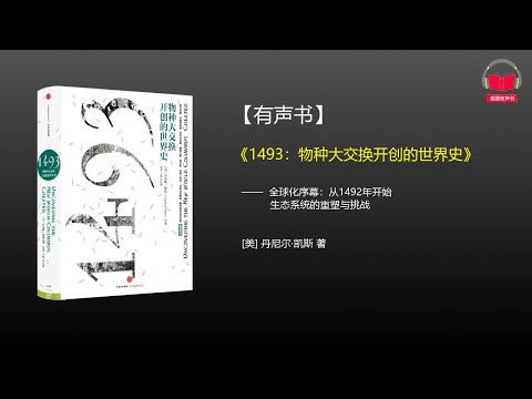 【有声书】《1493：物种大交换开创的世界史》(完整版-下)、带字幕、分章节