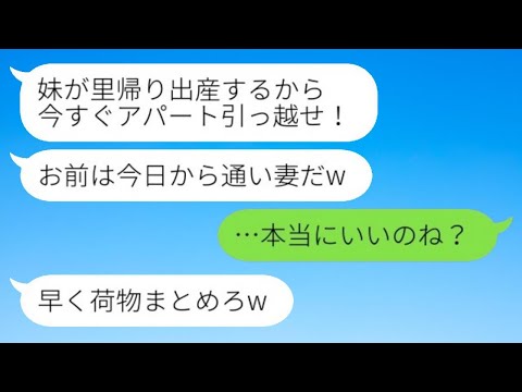 里帰り出産する義妹を優先して不妊の私に引っ越し命令するクズ旦那「お前は今日から通い妻だw」→言われた通りに大人しく出て行った結果www