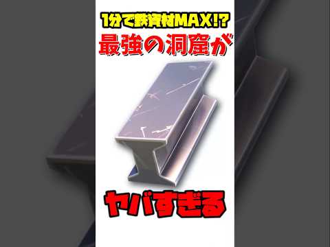 1分で鉄MAX!?最強の洞窟がやばすぎる!#フォートナイト #fortnite #shorts #小技