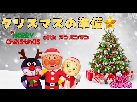 子どもの歌【クリスマスの準備】♪アンパンマンと楽しいクリスマスの歌 🎄✨  Preparing for Christmas 🎄✨ | Sing and Dance with Anpanman!