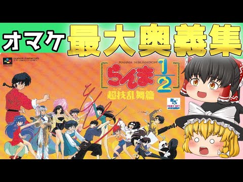 【レトロゲーム】らんま１／２超技乱舞篇【ゆっくり実況】