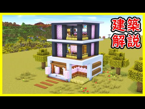 【マイクラ建築】３階建てのキレイなモダンハウスの作り方！ 1.21.4　#マイクラ  #マインクラフト #minecraft #Minecraft