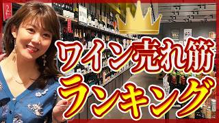 日本最大級のワインショップでコスパ最強売れ筋ランキングを価格別で聞いてきました。