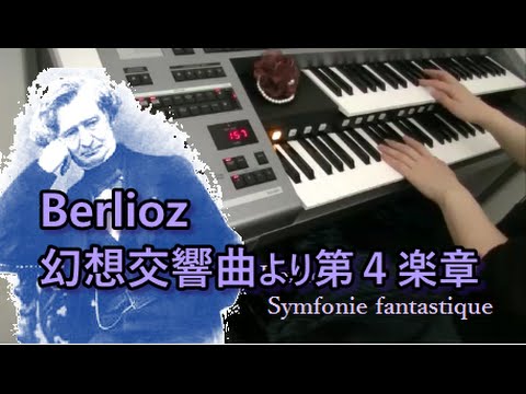 Berlioz : Symphonie fantastique Ⅳ 幻想交響曲　エレクトーン演奏