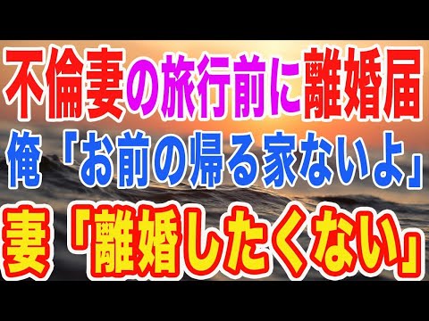 【修羅場】妻の不倫旅行の出発直前に離婚届を渡した俺「お前の帰る家はないから」 妻「離婚だけはしたくない…」復讐を開始した結果【スカッとする話】