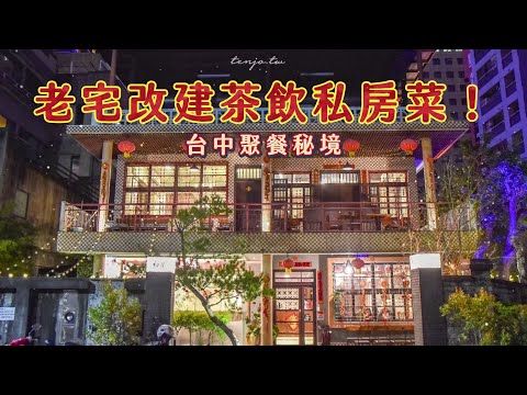 老宅改建茶飲私房菜！台中不限時聚餐秘境　網友狂推炸蘿蔔糕必吃｜ETtoday旅遊雲