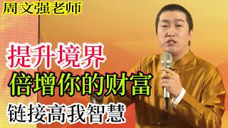 [951]周文強老師解說：提升境界，倍增你的財富，鏈接高我智慧，開悟覺醒。