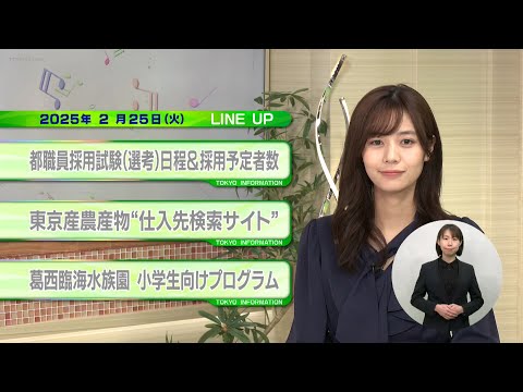 東京インフォメーション　2025年2月25日放送