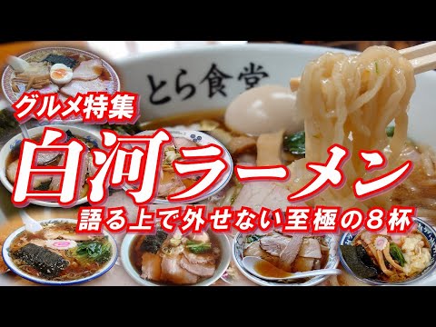 白河ラーメン特集 福島三大ラーメンのひとつ、白河ラーメンを語る上で外せない至極の８杯！！【旅グルメ】 #ラーメン #ご当地ラーメン #白河ラーメン #福島三大ラーメン #福島グルメ #ご当地グルメ