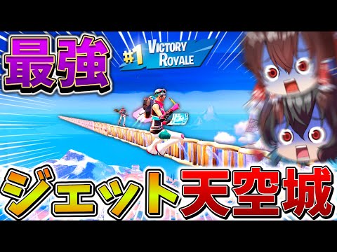 【神回】ウソだろ、、天空城で爆速移動する「新ワザ」がヤバすぎる、、天空の新時代が幕を開ける、、【フォートナイト】【ゆっくり実況】【チャプター5】【シーズン4】【GameWith所属】