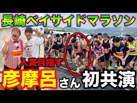 長崎のハーフマラソン大会で彦摩呂さんと初共演？元箱根駅伝ランナーが長崎ベイサイドマラソン入賞を目指した結果、、？#マラソン #ランニング #食レポ