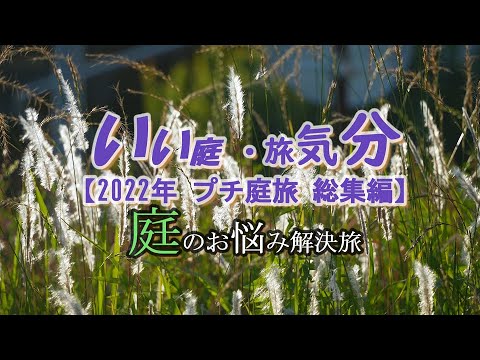 【いい旅･庭気分】2022年プチ庭旅 総集編【庭旅#30】