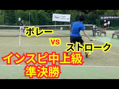 【テニス】×【トーク】インスピ中上級の準決勝！！前に出てくるプレーヤーに対応できるか！？