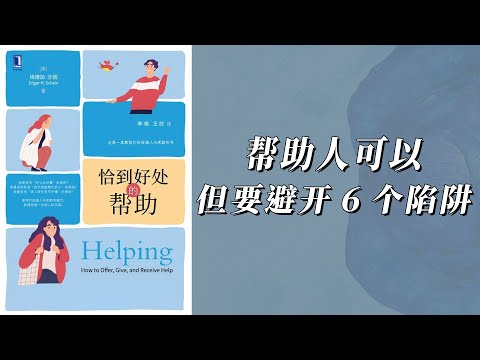 《恰到好处的帮助》正确帮助人应该避免的6大陷阱