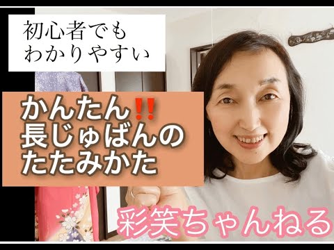 ③【初心者必見】長じゅばんのたたみ方をわかりやすく伝授　誰でも簡単にできる！how to fold nagajyuban