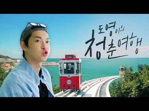 🌊1박2일 부산여행(?) 코스📝 (휴게소/조개구이/밀락더마켓/청사포/해운대/굿밤콘서트) | 도영이의 청춘여행 in Busan