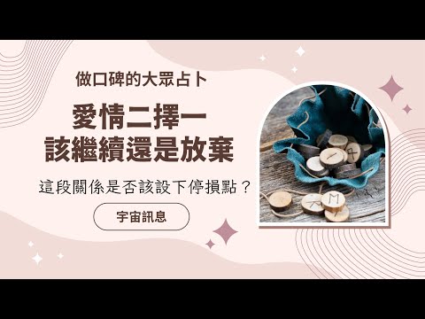 《愛情二擇一》該繼續還是放棄？好感.暗戀.單戀.曖昧.交往中.求復合.地下情，只要心中有人選都可以參與｜做口碑的大眾占卜｜不完美講師Sowilo