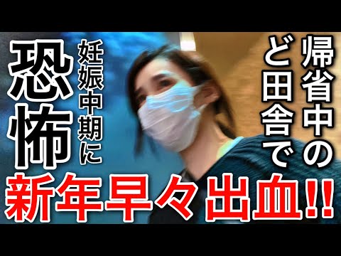 【安定期のはずが鮮血が…】真っ暗な中病院に緊急電話した話【妊娠・不妊治療・マタニティ・マタ旅】