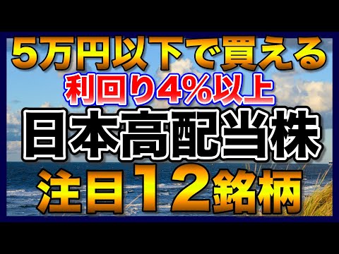 【高配当株】利回り4％以上の5万円以下で買える注目12銘柄【配当金】【不労所得】