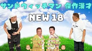 サンドウィッチマン 傑作漫才+コント #18睡眠用作業用勉強用ドライブ用概要欄タイムスタンプ有り