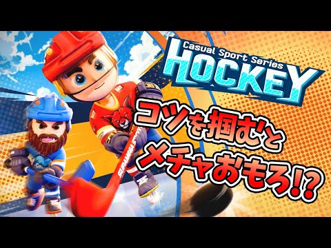 【Casual Sport Series Hockey】男たちは何度でも繰り返す…そう、決着がつくまではね