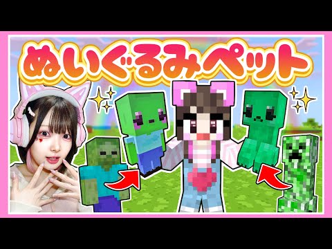 モブを『ぬいぐるみ』にできるマインクラフト🌈🧸🎀【マイクラ / Minecraft】【たまちゃん】